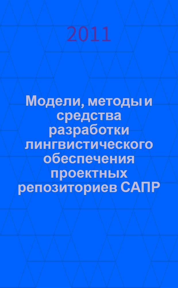 Модели, методы и средства разработки лингвистического обеспечения проектных репозиториев САПР : автореферат диссертации на соискание ученой степени кандидата технических наук : специальность 05.13.12 <Системы автоматизации проектирования по отраслям>