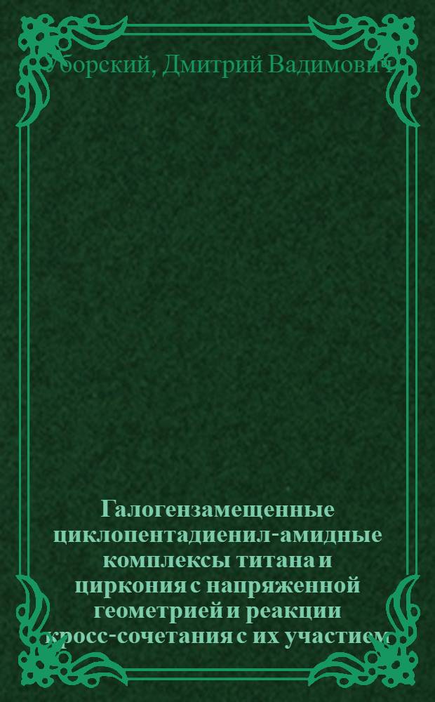 Галогензамещенные циклопентадиенил-амидные комплексы титана и циркония с напряженной геометрией и реакции кросс-сочетания с их участием : автореферат диссертации на соискание ученой степени кандидата химических наук : специальность 02.00.08