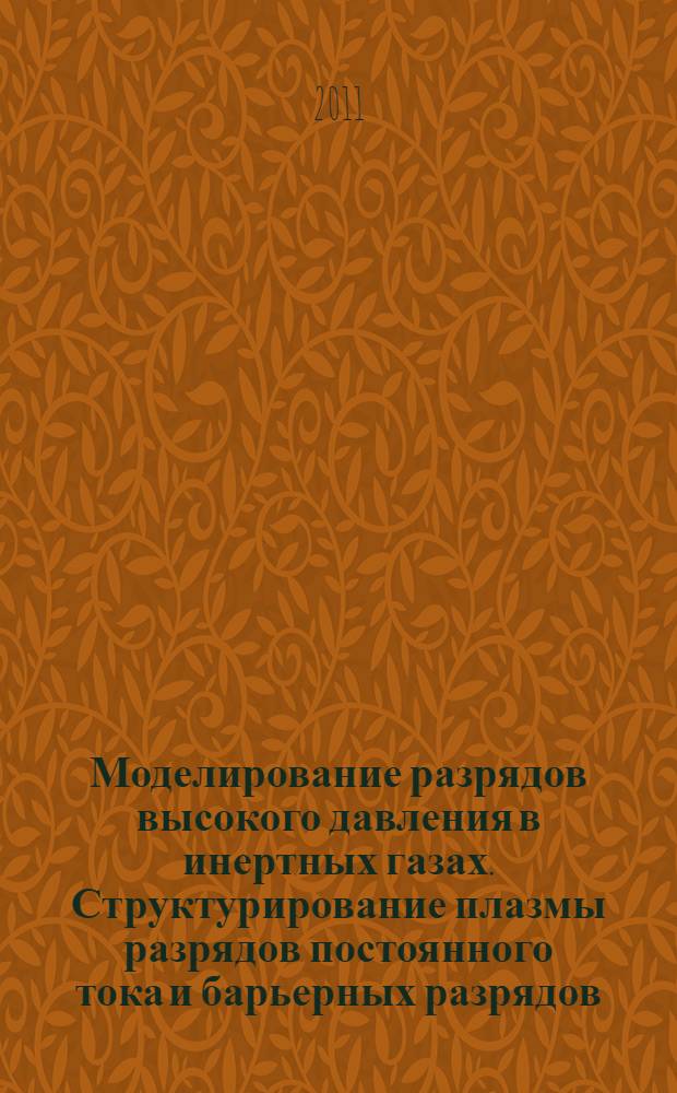 Моделирование разрядов высокого давления в инертных газах. Структурирование плазмы разрядов постоянного тока и барьерных разрядов : автореферат диссертации на соискание ученой степени кандидата физико-математических наук : специальность 01.04.08 <Физика плазмы>