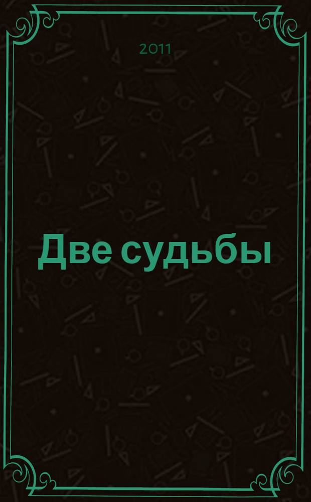 Две судьбы