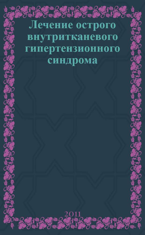 Лечение острого внутритканевого гипертензионного синдрома (компартмент-синдрома) при закрытых переломах костей голени : (клиническое, анатомическое и экспериментальное исследования) : автореферат диссертации на соискание ученой степени кандидата медицинских наук : специальность 14.01.15 <Травматология и ортопедия>