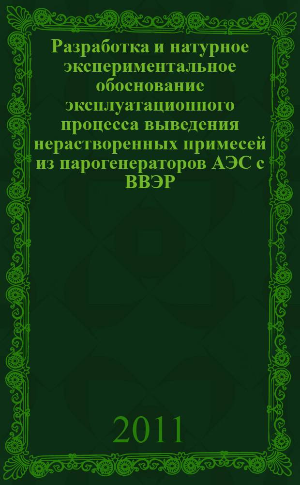 Разработка и натурное экспериментальное обоснование эксплуатационного процесса выведения нерастворенных примесей из парогенераторов АЭС с ВВЭР : автореферат диссертации на соискание ученой степени кандидата технических наук : специальность 05.14.03 <Ядерные энергетические установки, включая проектирование, эксплуатацию и вывод из эксплуатации>