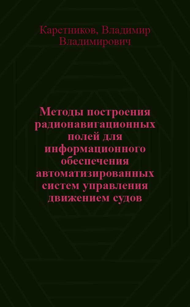 Методы построения радионавигационных полей для информационного обеспечения автоматизированных систем управления движением судов : автореферат диссертации на соискание ученой степени доктора технических наук : специальность 05.13.06 <Автоматизация и управление технологическими процессами и производствами по отраслям>