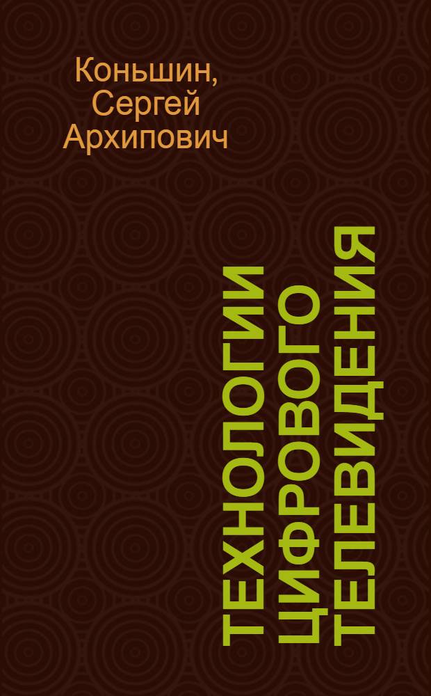 Технологии цифрового телевидения