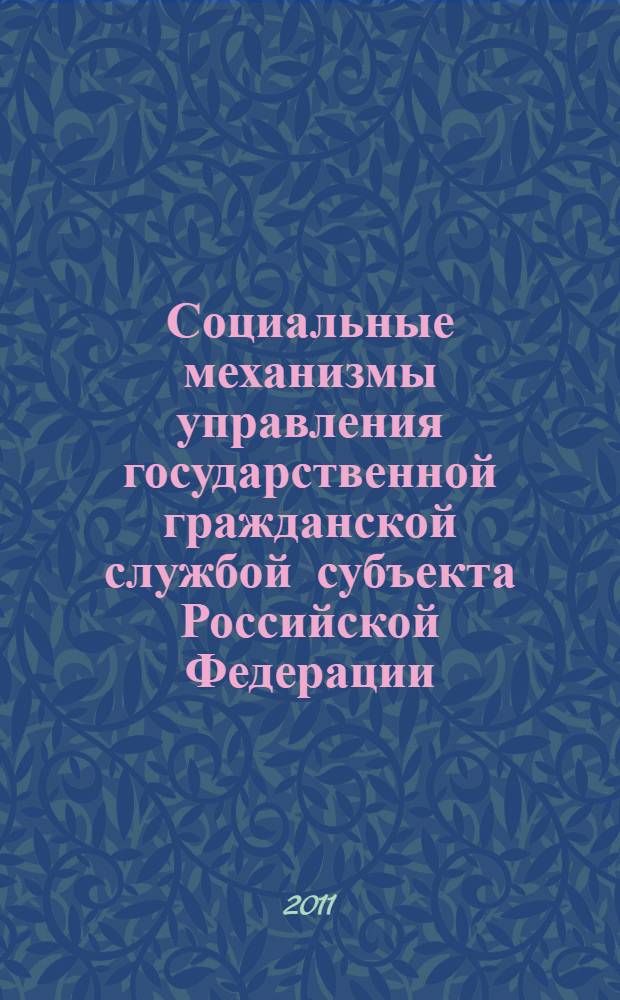 Социальные механизмы управления государственной гражданской службой субъекта Российской Федерации : автореферат диссертации на соискание ученой степени кандидата социологических наук : специальность 22.00.08 <Социология управления>