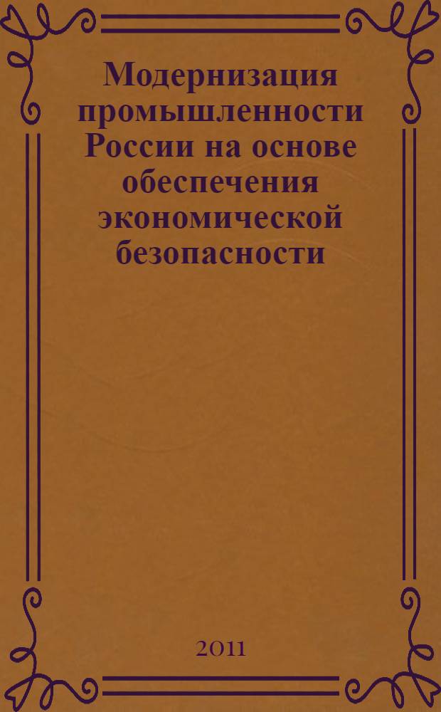 Модернизация промышленности России на основе обеспечения экономической безопасности : автореферат диссертации на соискание ученой степени кандидата экономических наук : специальность 08.00.05 <Экономика и управление народным хозяйством по отраслям и сферам деятельности>