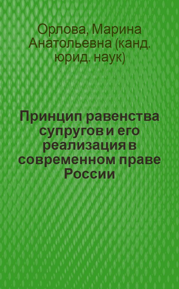 Принцип равенства супругов и его реализация в современном праве России : автореферат диссертации на соискание ученой степени кандидата юридических наук : специальность 12.00.03 <Гражданское право; предпринимательское право; семейное право; международное частное право>