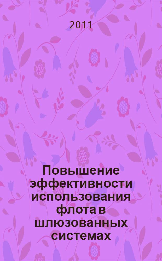 Повышение эффективности использования флота в шлюзованных системах : автореферат диссертации на соискание ученой степени кандидата технических наук : специальность 05.22.19 <Эксплуатация водного транспорта, судовождение>