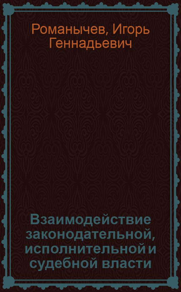 Взаимодействие законодательной, исполнительной и судебной власти: проблемы эффективности на уровне субъекта Российской Федерации : (политологический аспект) : автореферат диссертации на соискание ученой степени кандидата политических наук : специальность 23.00.02 <Политические институты, политические процессы и технологии>