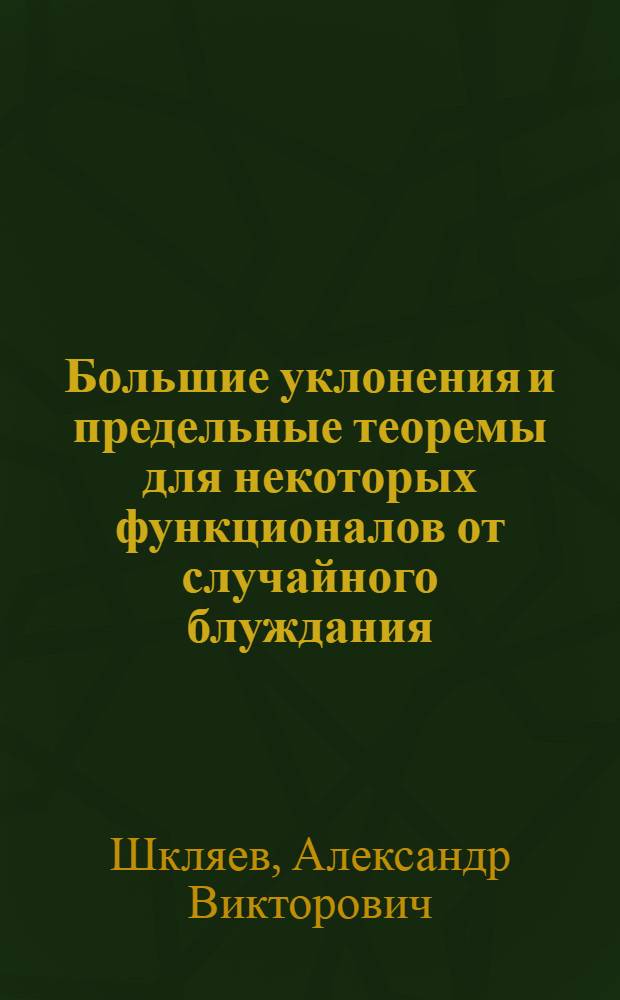 Большие уклонения и предельные теоремы для некоторых функционалов от случайного блуждания : автореферат диссертации на соискание ученой степени кандидата физико-математических наук : специальность 01.01.05 <Теория вероятностей и математическая статистика>