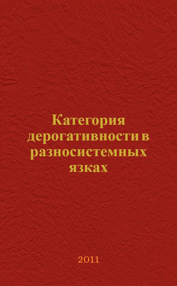 Категория дерогативности в разносистемных язках: семантика и функционирование : (на материале даргинского, английского, русского и турецкого языков) : автореферат диссертации на соискание ученой степени кандидата филологических наук : специальность 10.02.02 <Языки народов Российской Федерации с указанием конкретного языка или языковой семьи> : специальность 10.02.20 <Сравнительно-историческое, типологическое и сопоставительное языкознание>