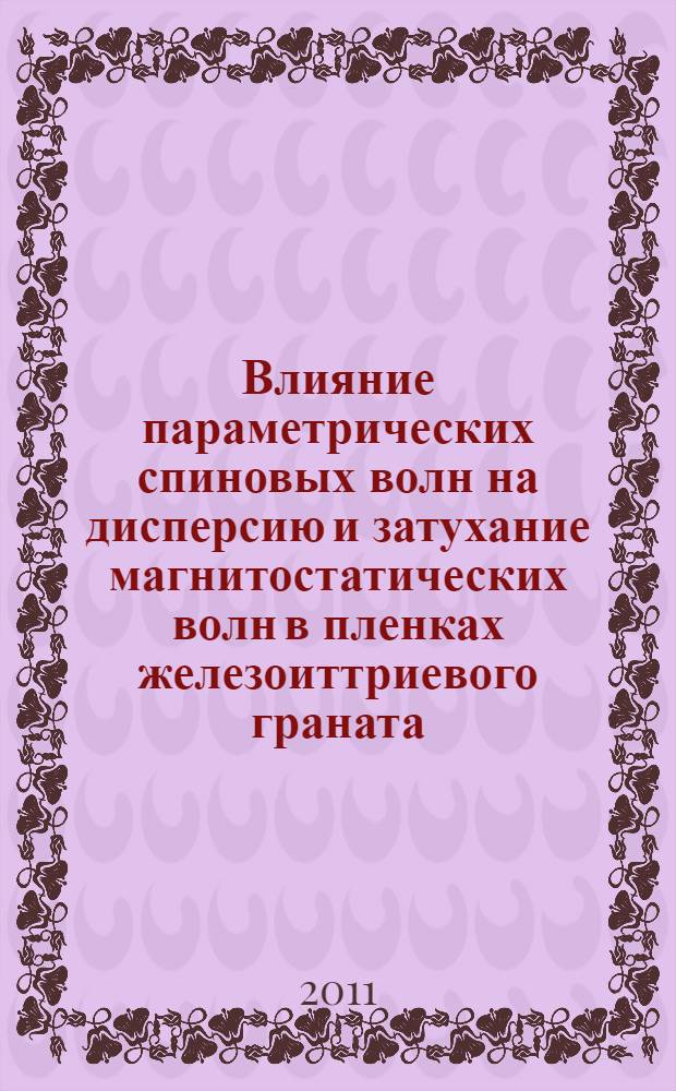 Влияние параметрических спиновых волн на дисперсию и затухание магнитостатических волн в пленках железоиттриевого граната : автореферат диссертации на соискание ученой степени кандидата физико-математических наук : специальность 01.04.03 <Радиофизика>