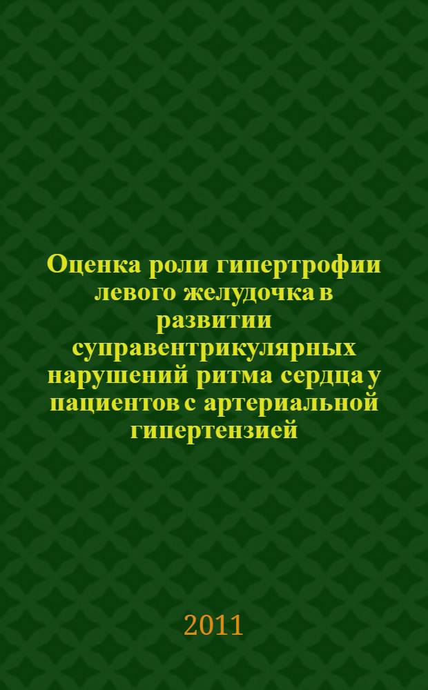 Оценка роли гипертрофии левого желудочка в развитии суправентрикулярных нарушений ритма сердца у пациентов с артериальной гипертензией : автореферат диссертации на соискание ученой степени кандидата медицинских наук : специальность 14.01.05 <Кардиология>