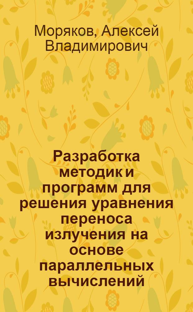 Разработка методик и программ для решения уравнения переноса излучения на основе параллельных вычислений : автореферат диссертации на соискание ученой степени кандидата физико-математических наук : специальность 05.13.18 <Математическое моделирование, численные методы и комплексы программ>