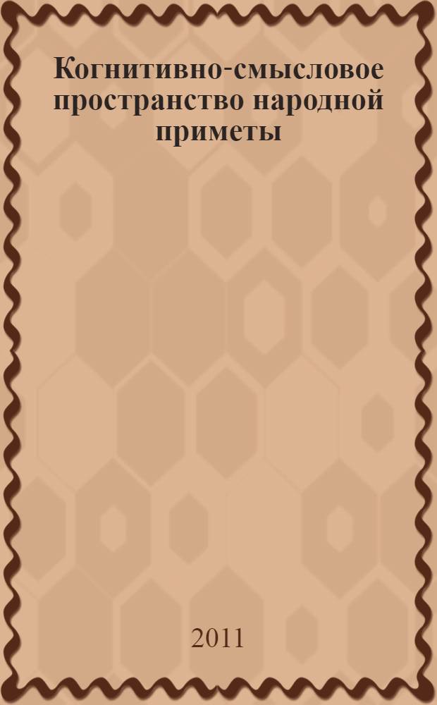 Когнитивно-смысловое пространство народной приметы : автореферат диссертации на соискание ученой степени кандидата филологических наук : специальность 10.02.01 <Русский язык> : специальность 10.02.20 <Сравнительно-историческое, типологическое и сопоставительное языкознание>