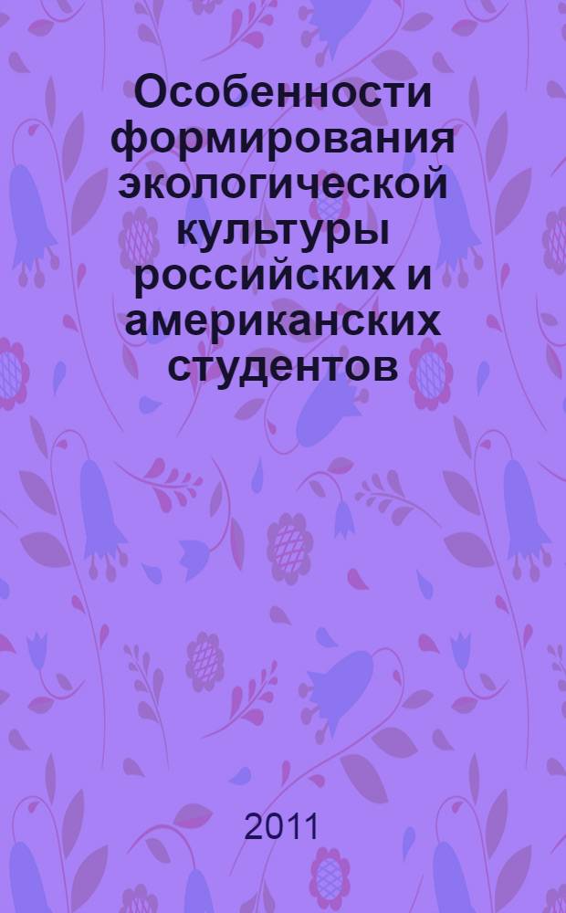 Особенности формирования экологической культуры российских и американских студентов : (кросс-культурный проект) : автореферат диссертации на соискание ученой степени кандидата социологических наук : специальность 22.00.04 <Социальная структура, социальные институты и процессы>