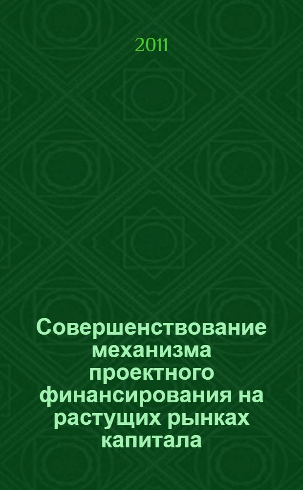 Совершенствование механизма проектного финансирования на растущих рынках капитала : автореферат диссертации на соискание ученой степени кандидата экономических наук : специальность 08.00.10 <Финансы, денежное обращение и кредит>