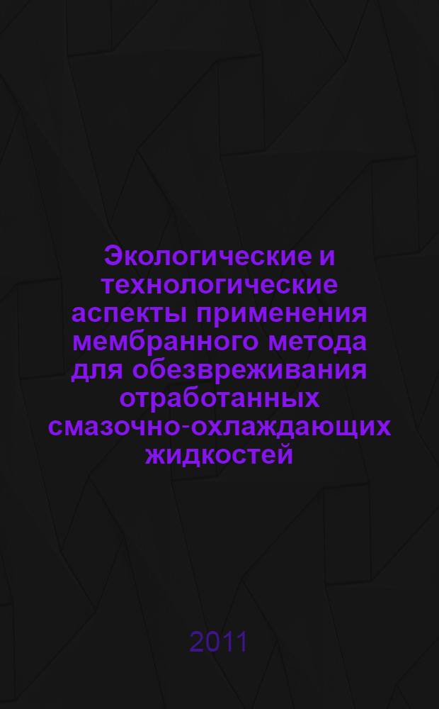Экологические и технологические аспекты применения мембранного метода для обезвреживания отработанных смазочно-охлаждающих жидкостей : автореферат диссертации на соискание ученой степени кандидата технических наук : специальность 03.02.08 <Экология по отраслям>