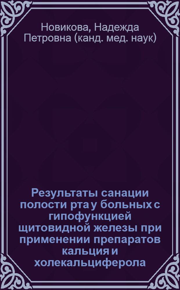 Результаты санации полости рта у больных с гипофункцией щитовидной железы при применении препаратов кальция и холекальциферола : автореферат диссертации на соискание ученой степени кандидата медицинских наук : специальность 14.01.14 <Стоматология>