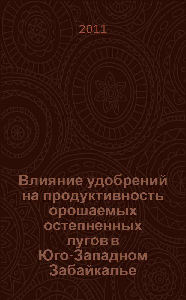 Влияние удобрений на продуктивность орошаемых остепненных лугов в Юго-Западном Забайкалье : автореферат диссертации на соискание ученой степени кандидата биологических наук : специальность 03.02.08 <Экология по отраслям>