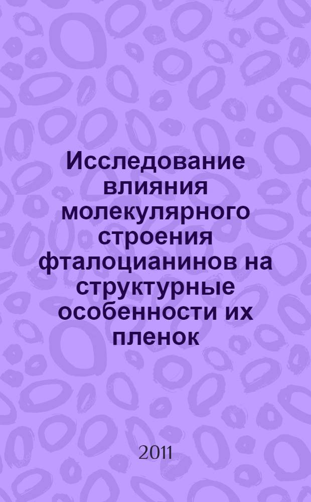 Исследование влияния молекулярного строения фталоцианинов на структурные особенности их пленок : автореферат диссертации на соискание ученой степени кандидата химических наук : специальность 02.00.01 <Неорганическая химия> : специальность 02.00.04 <Физическая химия>