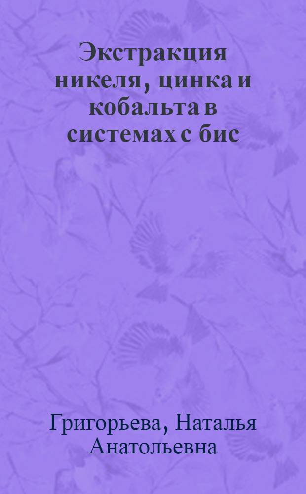 Экстракция никеля, цинка и кобальта в системах с бис(2,4,4-триметилпентил)дитиофосфиновой кислотой из сульфатных растворов переработки окисленных никелевых руд : автореферат диссертации на соискание ученой степени кандидата химических наук : специальность 05.17.01 <Технология неорганических веществ>