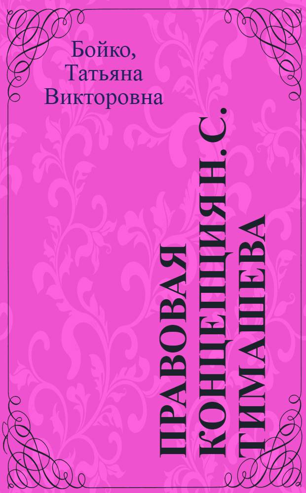 Правовая концепция Н. С. Тимашева : автореферат диссертации на соискание ученой степени кандидата юридических наук : специальность 12.00.01 <Теория и история права и государства; история учений о праве и государстве>