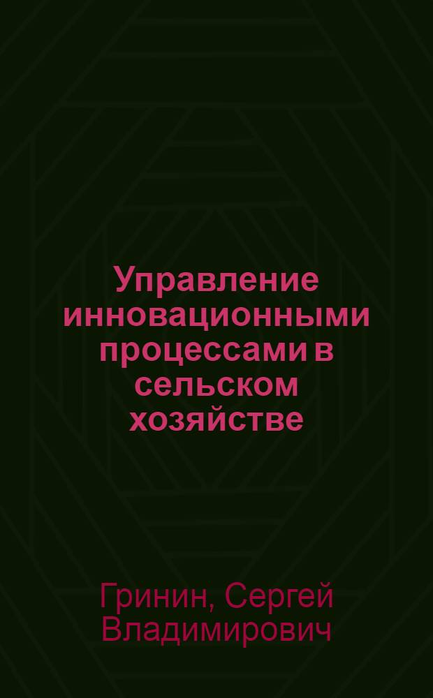 Управление инновационными процессами в сельском хозяйстве : (на материалах Пензенской области) : автореферат диссертации на соискание ученой степени кандидата экономических наук : специальность 08.00.05 <Экономика и управление народным хозяйством по отраслям и сферам деятельности>