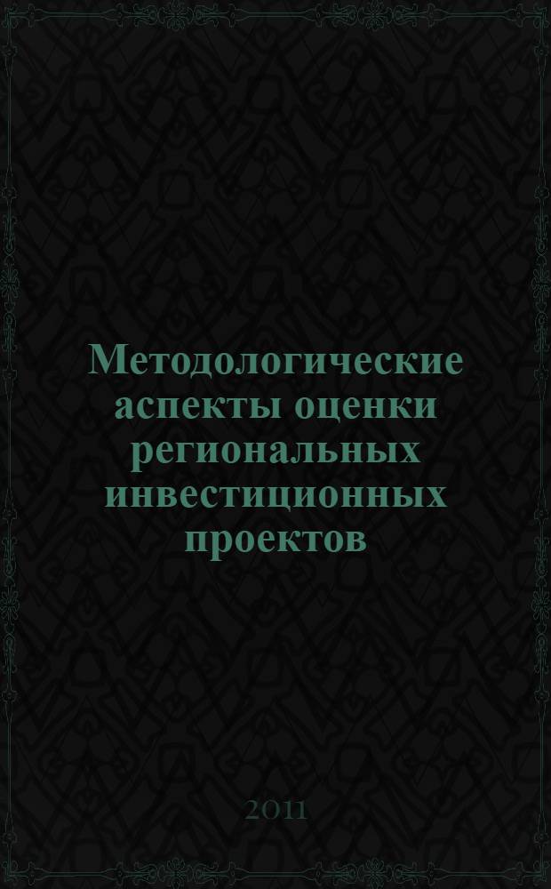 Методологические аспекты оценки региональных инвестиционных проектов : автореферат диссертации на соискание ученой степени кандидата экономических наук : специальность 08.00.05 <Экономика и управление народным хозяйством по отраслям и сферам деятельности>