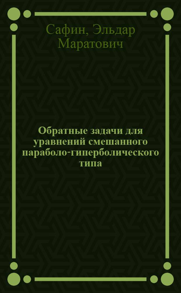 Обратные задачи для уравнений смешанного параболо-гиперболического типа : автореферат диссертации на соискание ученой степени кандидата физико-математических наук : специальность 01.01.02 <Дифференциальные уравнения, динамические системы и оптимальное управление>