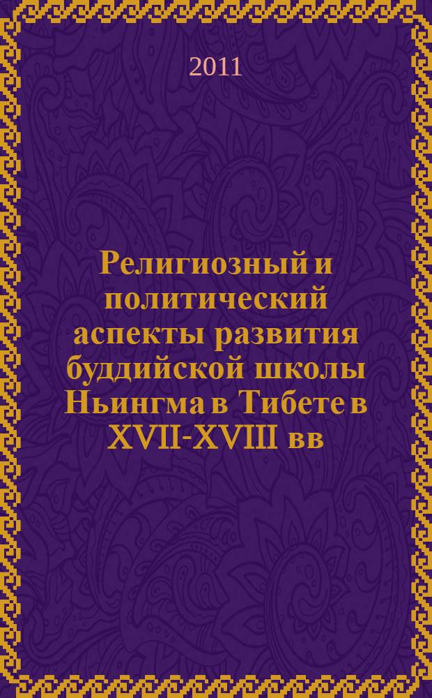 Религиозный и политический аспекты развития буддийской школы Ньингма в Тибете в XVII-XVIII вв. : автореферат диссертации на соискание ученой степени кандидата исторических наук : специальность 07.00.03 <Всеобщая история соответствующего периода>