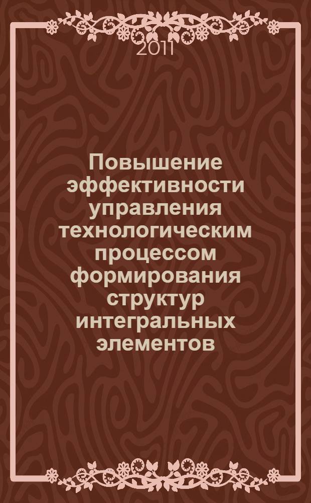 Повышение эффективности управления технологическим процессом формирования структур интегральных элементов : автореферат диссертации на соискание ученой степени кандидата технических наук : специальность 05.13.06 <Автоматизация и управление технологическими процессами и производствами по отраслям>