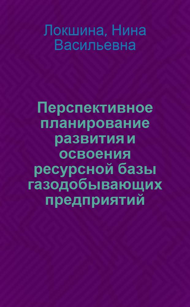 Перспективное планирование развития и освоения ресурсной базы газодобывающих предприятий : автореферат диссертации на соискание ученой степени кандидата экономических наук : специальность 08.00.05 <Экономика и управление народным хозяйством по отраслям и сферам деятельности>
