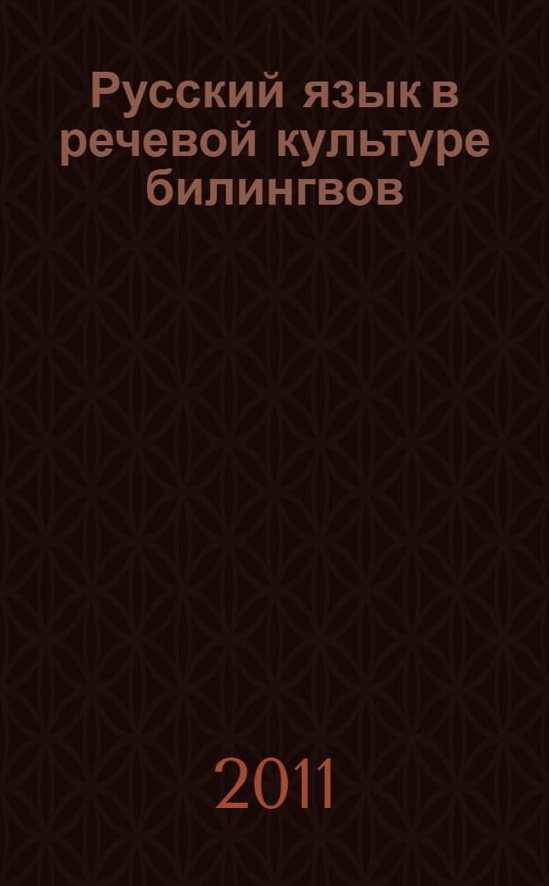 Русский язык в речевой культуре билингвов : автореферат диссертации на соискание ученой степени кандидата филологических наук : специальность 10.02.01 <Русский язык>