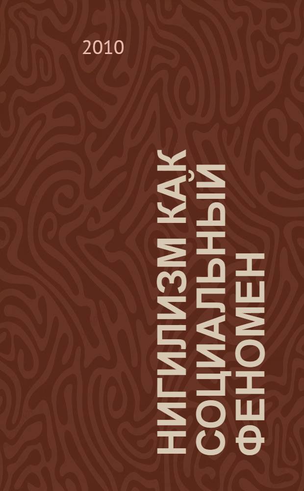 Нигилизм как социальный феномен: опыт изучения нигилизма в русской социальной философии : автореферат диссертации на соискание ученой степени кандидата философских наук : специальность 09.00.11 <Социальная философия>