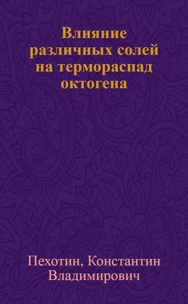 Влияние различных солей на термораспад октогена : автореферат диссертации на соискание ученой степени кандидата химических наук : специальность 02.00.04 <Физическая химия>