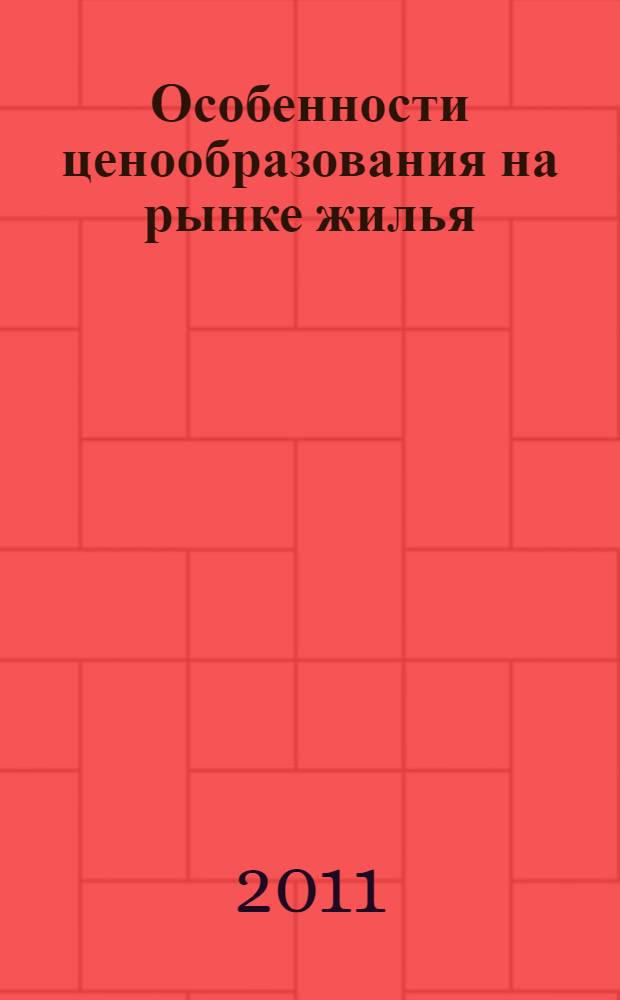 Особенности ценообразования на рынке жилья : (на примере Омской области) : автореферат диссертации на соискание ученой степени кандидата экономических наук : специальность 08.00.01 <Экономическая теория>