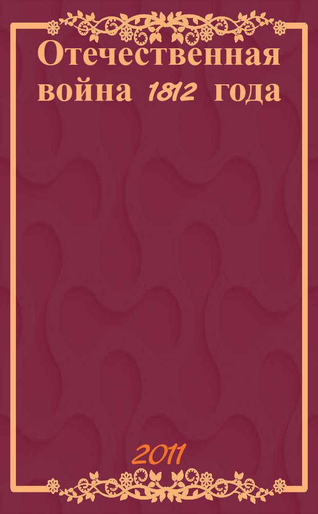 Отечественная война 1812 года : Источники. Памятники. Проблемы : материалы XVI Международной научной конференции, 6-7 сентября 2010 г