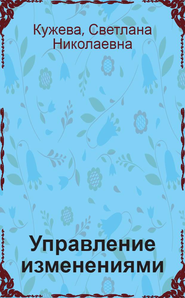 Управление изменениями : учебное пособие : для студентов экономических факультетов