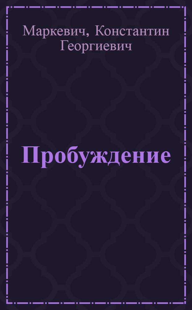 Пробуждение : стихи
