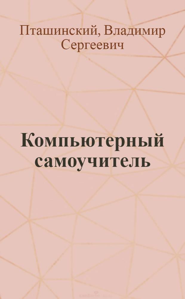 Компьютерный самоучитель : подробное иллюстрированное руководство