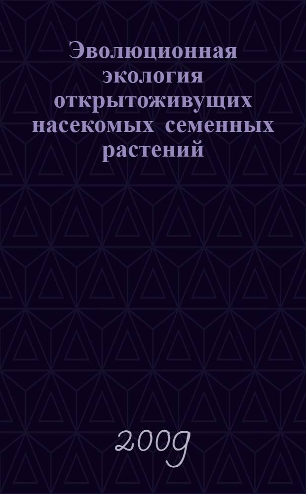 Эволюционная экология открытоживущих насекомых семенных растений : (на примере Каракумов) : монография