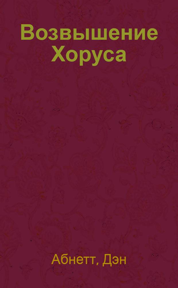 Возвышение Хоруса : семена Ереси посеяны : роман