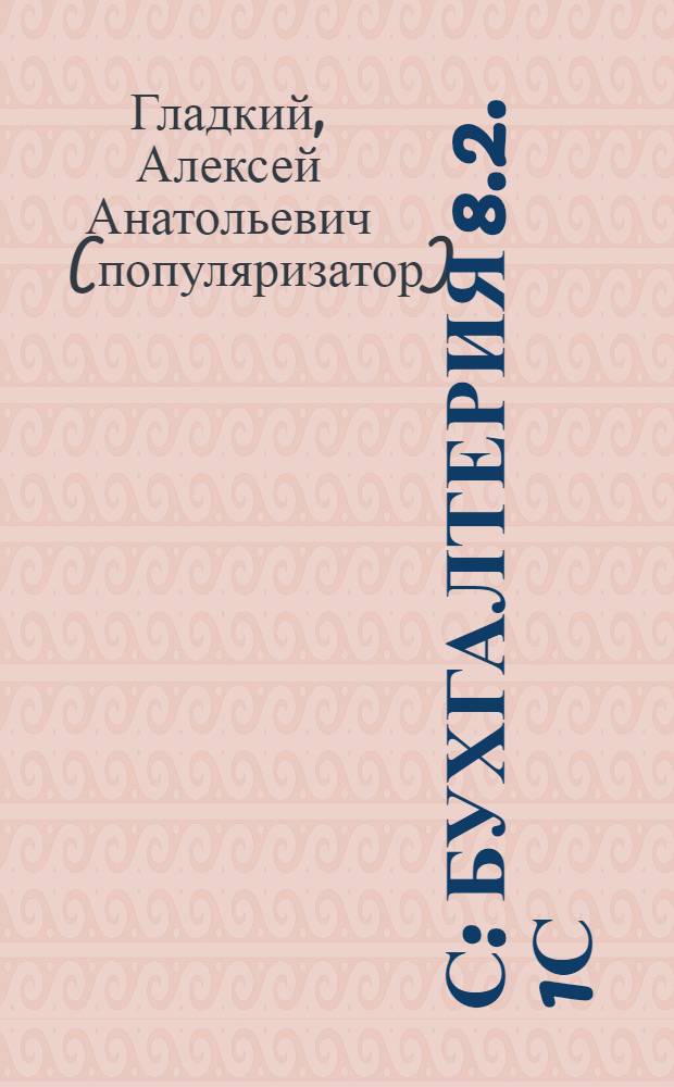 1С: Бухгалтерия 8.2. 1С: Зарплата и управление персоналом 8.2 : курс для начинающих