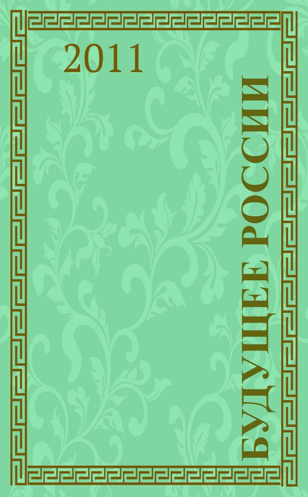 Будущее России : путь к жизнестрою разумного человечества доброй воли : теоретическая платформа и руководство к действию всех добронравных людей
