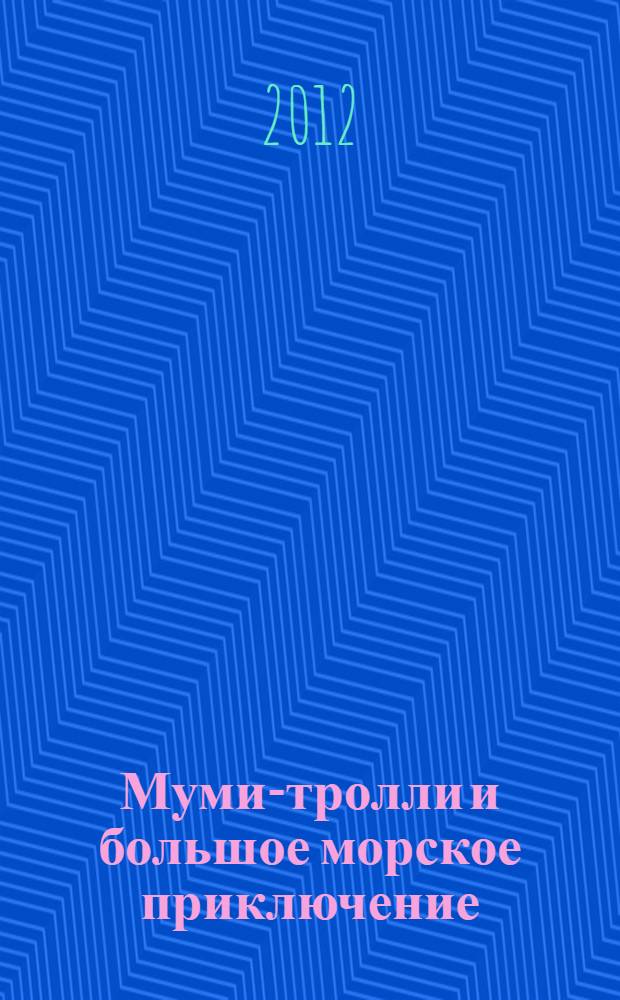 Муми-тролли и большое морское приключение : для младшего школьного возраста
