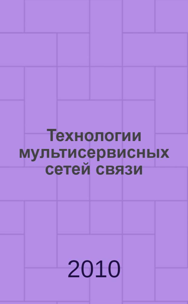 Технологии мультисервисных сетей связи (ТМСС) : учебное пособие