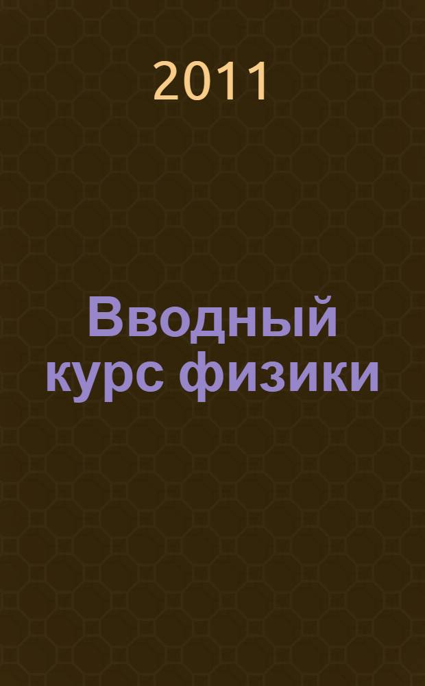 Вводный курс физики: подготовка к централизованному тестированию и вступительным экзаменам в ВГТУ : учебное пособие