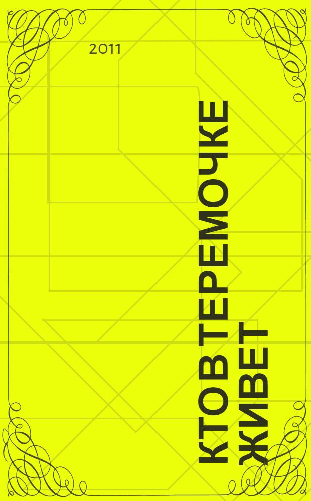 Кто в теремочке живет : первые сказки в картинках : для чтения взрослыми детям