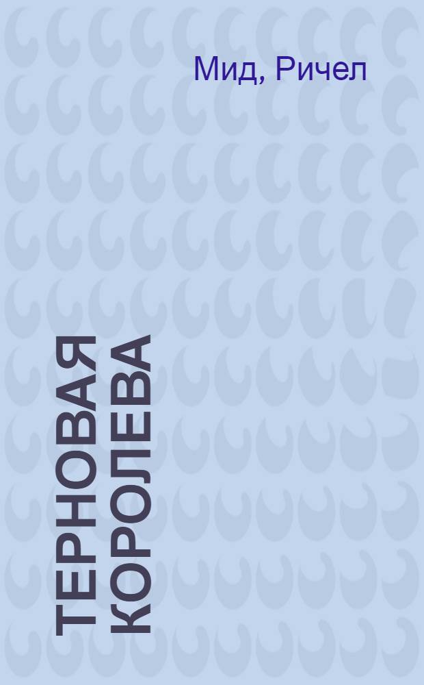 Терновая королева : роман